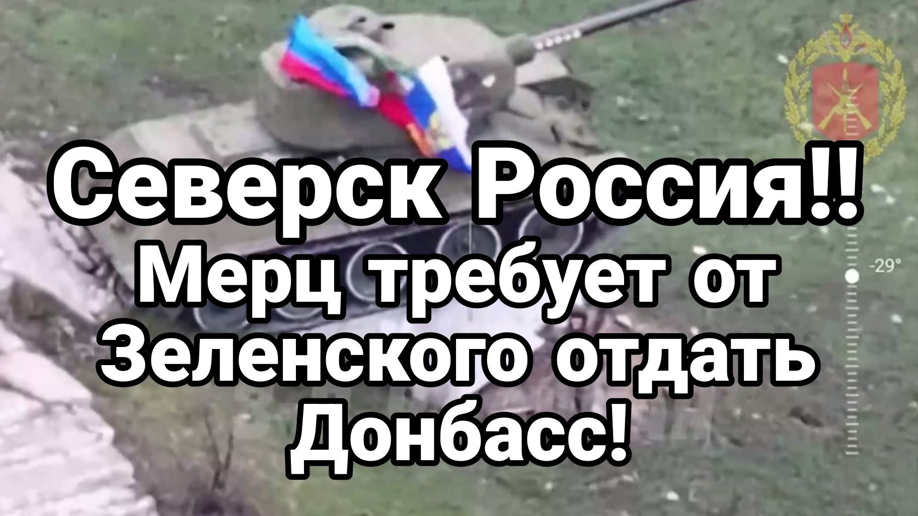 СЕВЕРСК РОССИЯ! МЕРЦ ТРЕБУЕТ ОТ ЗЕЛЕНСКОГО ОТДАТЬ ТЕРРИТОРИИ РОССИИ смотреть онлайн