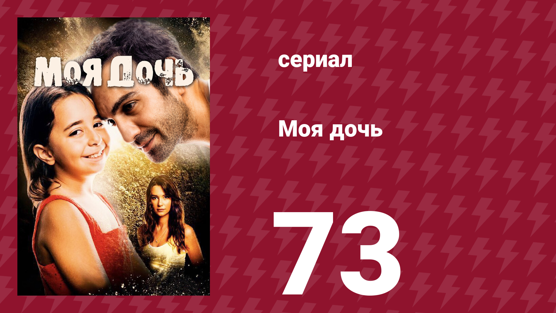 Моя дочь 73 серия (сериал, 2018)