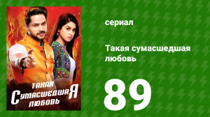 Такая сумасшедшая любовь 89 серия (сериал, 2017)