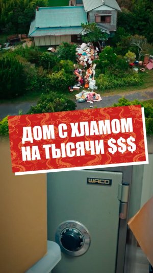 Дом за копейки с сокровищами #япония