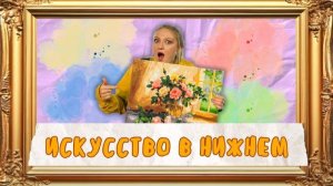 ЧАЙ В КАРМАНЕ | Искусство Нижнего