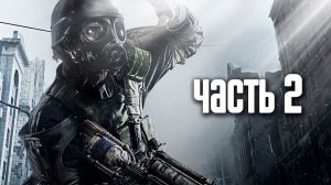 Прохождение Часть 2 Metro 2033 Redux - без комментариев