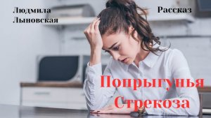 Людмила Лыновская Аудиорассказ "Попрыгунья Стрекоза"