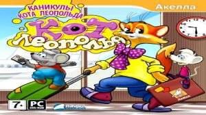 Игра Кот Леопольд. Каникулы Кота Леопольда Полное прохождение