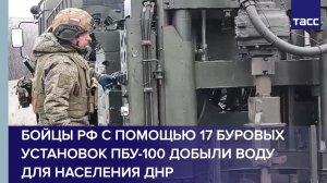 Бойцы РФ с помощью 17 буровых установок ПБУ-100 добыли воду для населения ДНР