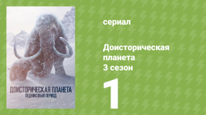 Доисторическая планета 3 сезон 1 серия (документальный сериал, 2025)
