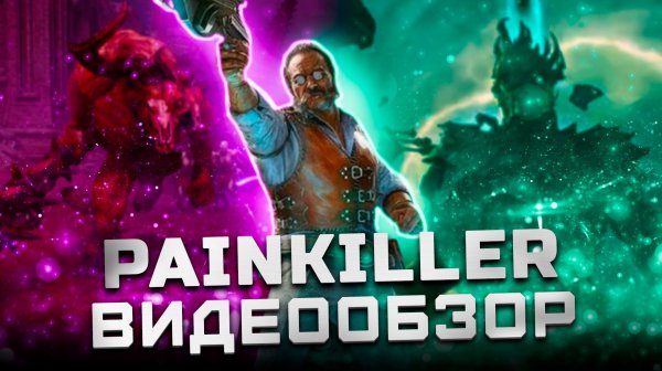 Худшая игра для Лехи в 2025 | Обзор Painkiller (2025)