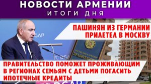 Новости Армении и Диаспоры | 11 декабря 2025