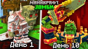 Я прожил 10 Дней против новых СРЕДНЕВЕКОВЫХ ЗОМБИ в Майнкрафт!