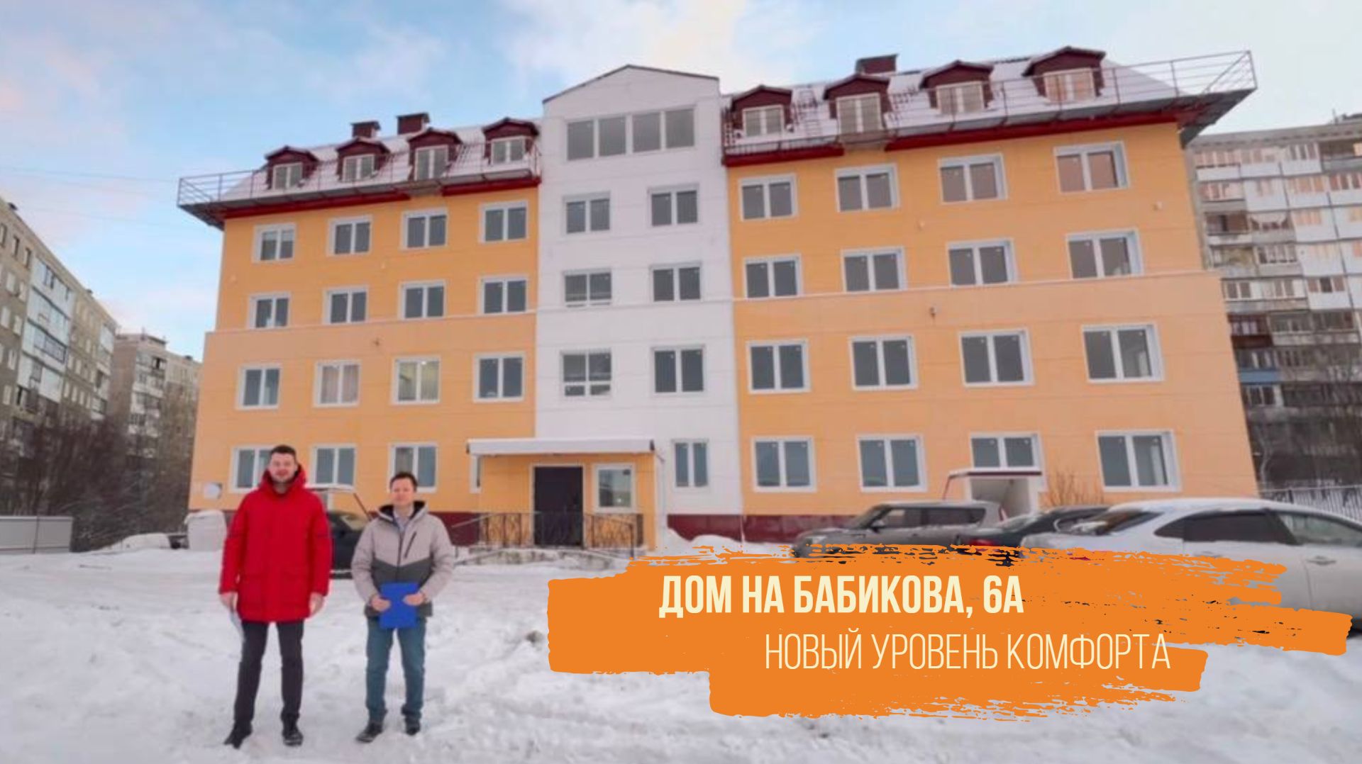 Дом на Бабикова, 6А. Комфорт, безопасность, интересные планировки!