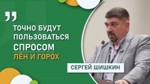 Сергей Шишкин о востребованных культурах агросезона 2025/26
