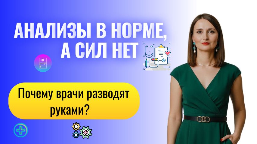 «Анализы в норме, а сил нет. Почему врачи разводят руками?»