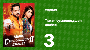 Такая сумасшедшая любовь 3 серия (сериал, 2017)