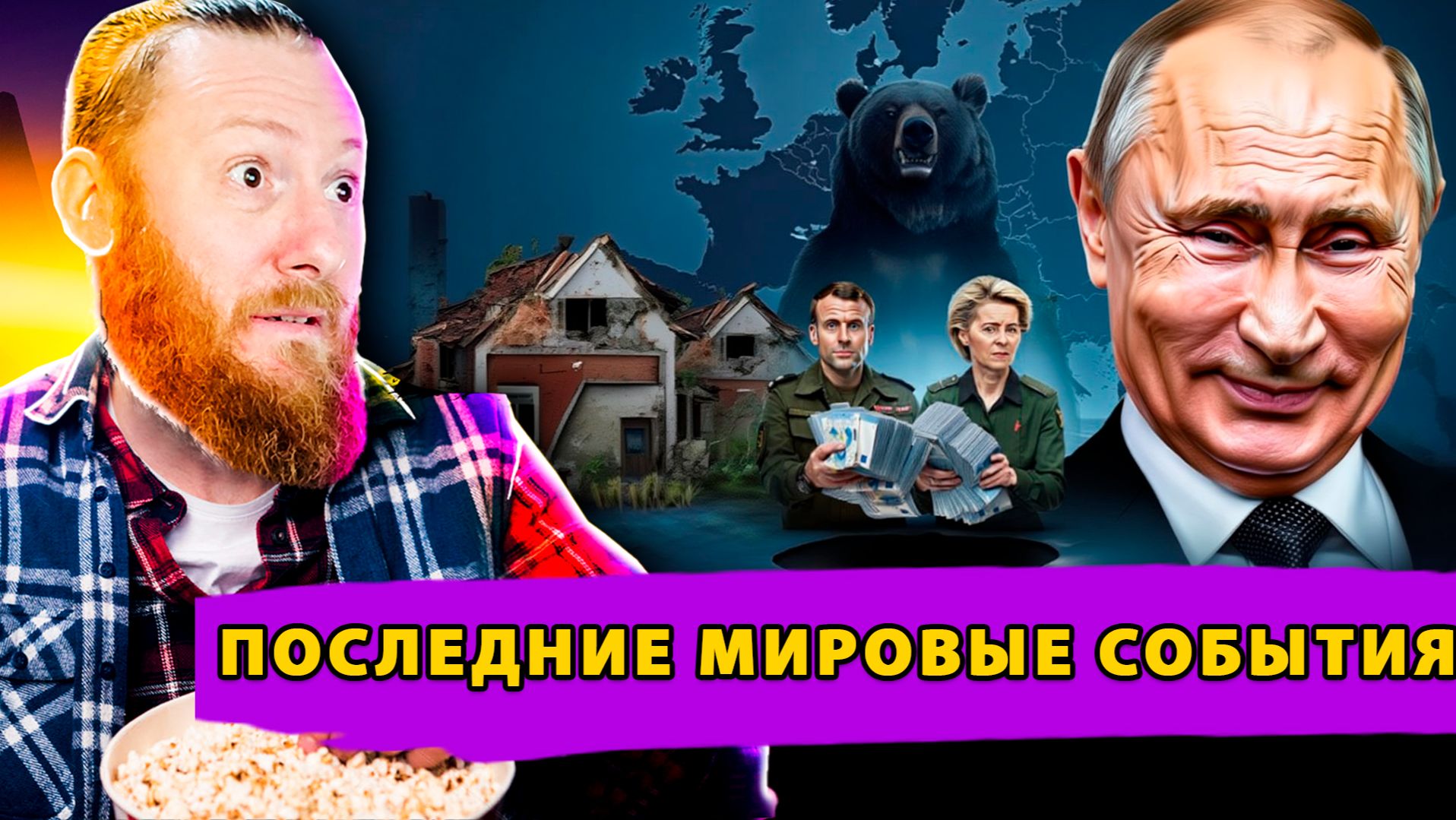 Европа в Зеркале Военной Истерии: Иллюзия "Русской Угрозы" и Реальность Экономического Суицида! смотреть онлайн