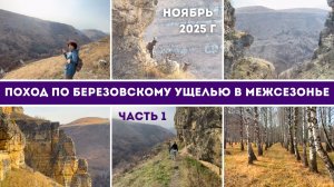 Поход по Березовскому ущелью в межсезонье. Ноябрь 2025 года. Часть 1