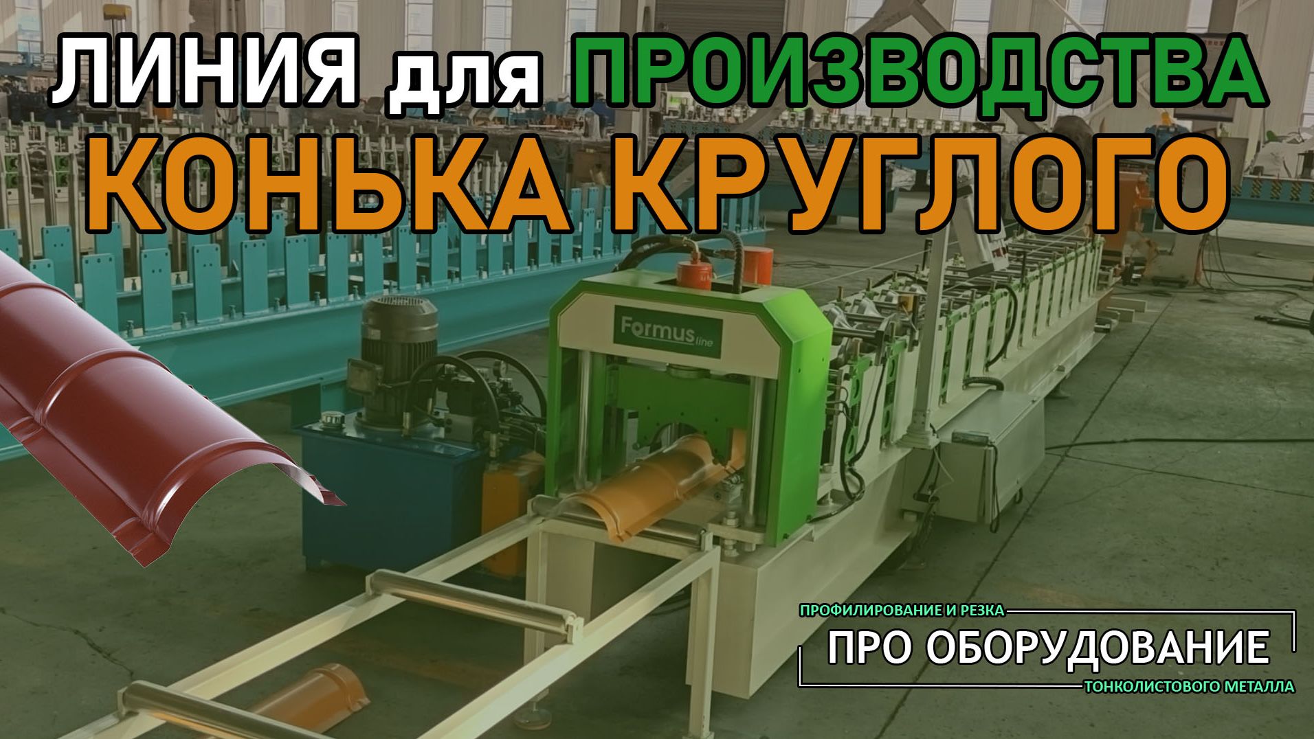 ОБЗОР СТАНКА: Круглый кровельный конёк из рулонного металла