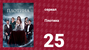 Плотина 25 серия (сериал, 2020)