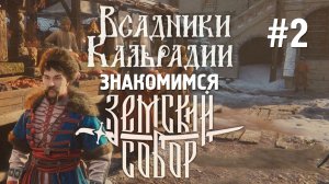 Земский собор после патчей. Даже есть за что похвалить