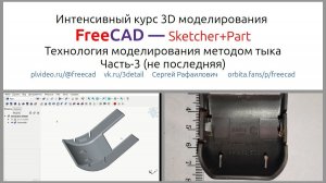 Уроки FreeCAD - моделирование заглушки - часть 3