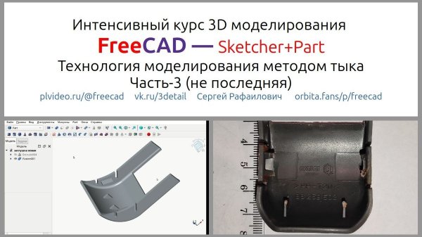 Уроки FreeCAD - моделирование заглушки - часть 3