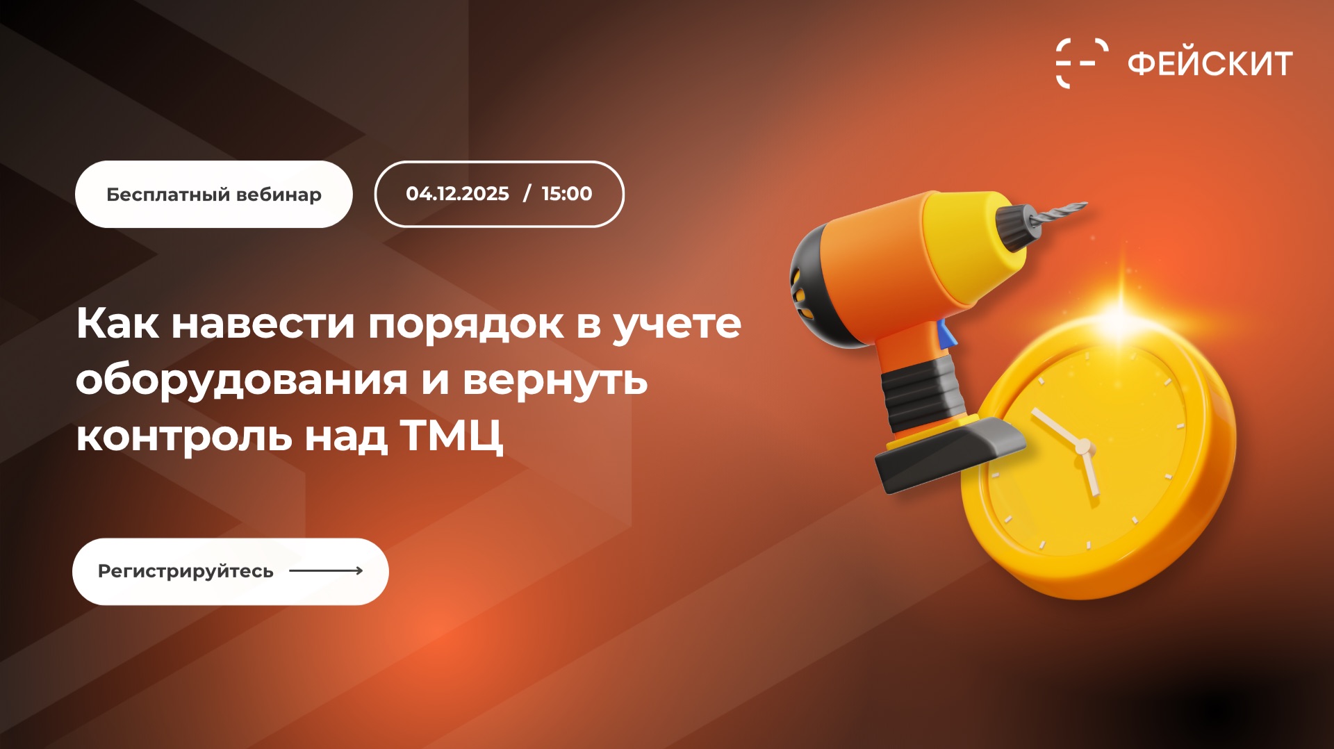 Вебинар «Как навести порядок в учете оборудования и вернуть контроль над ТМЦ»