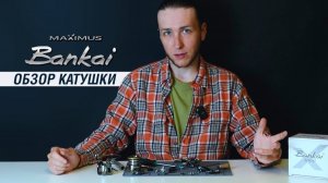 Обзор катушки Maximus Bankai: спиннинговая катушка с увеличенным количеством подшипников. New 2025