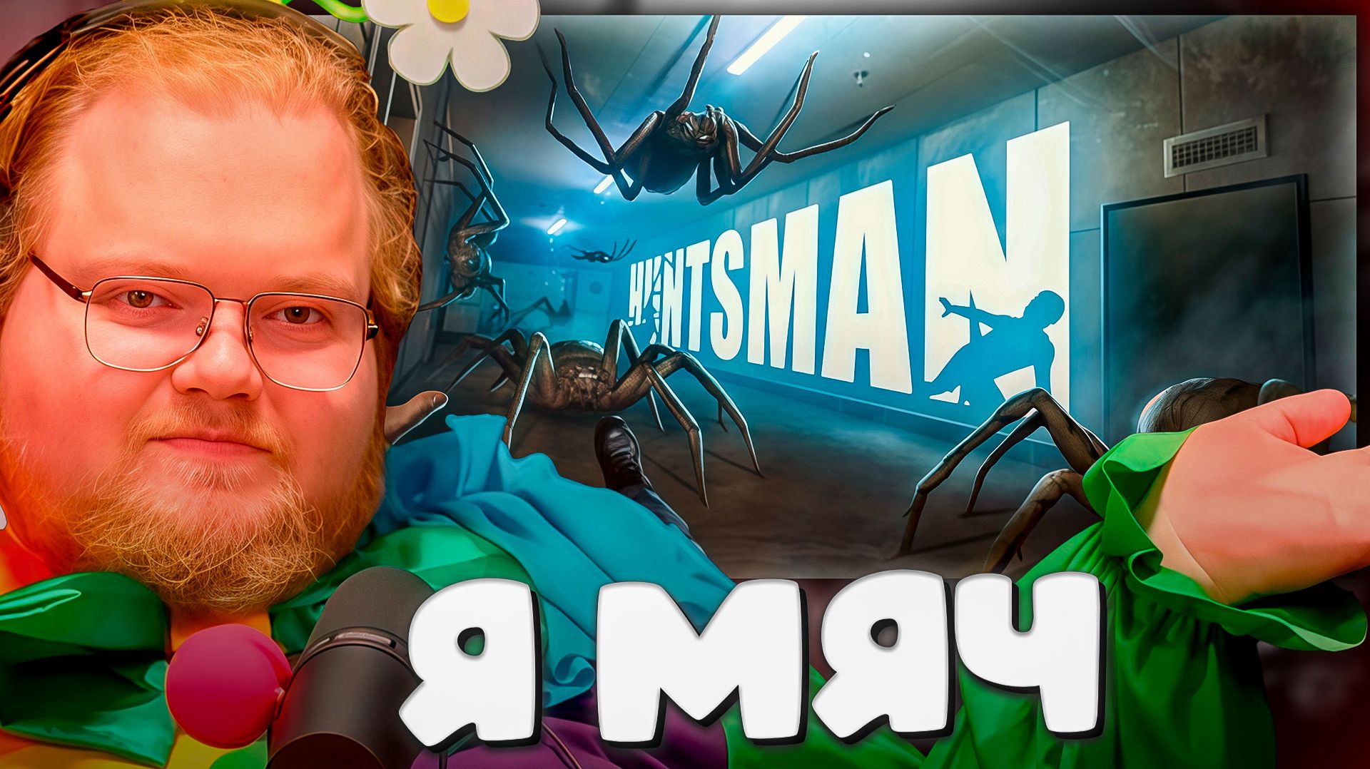 T2x2 ПУГАЕТСЯ В Huntsman ► Я МЯЧ смотреть онлайн