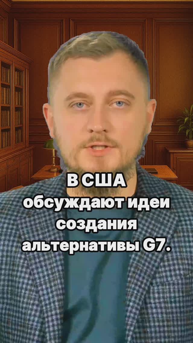 Евросоюз выкинут из большой семерки! США хотят заменить G7 на C5! Россия и США вместо Евросоюза.