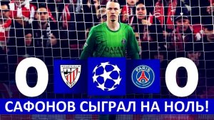 Сафонов отыграл в матче Атлетик - ПСЖ в Лиге чемпионов!
