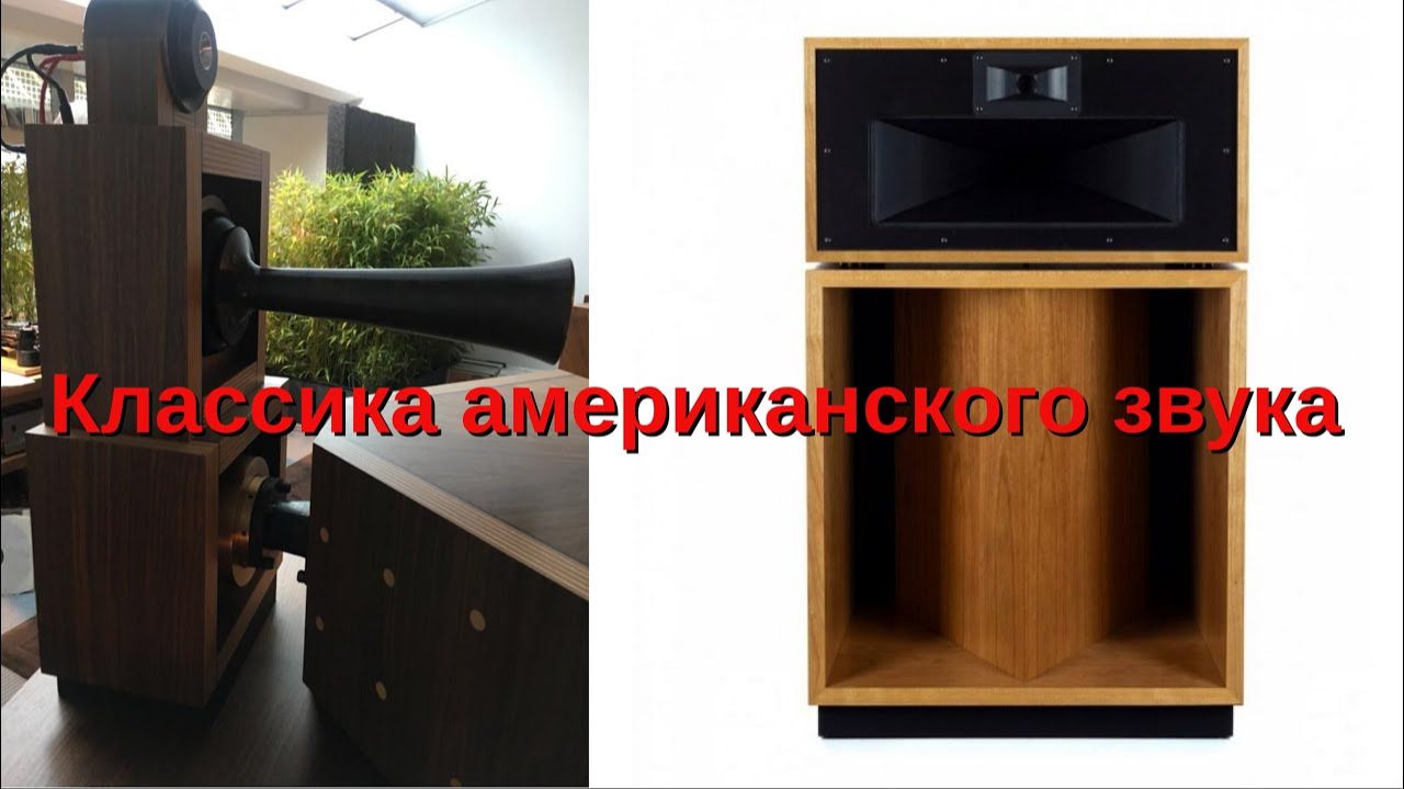 Klipsch La Scala Part 2 - классика американского звука