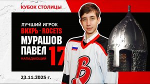 Мурашов Павел - обладатель Шлема в матче хк Вихрь - хк Rocets.