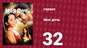 Моя дочь 32 серия (сериал, 2018)