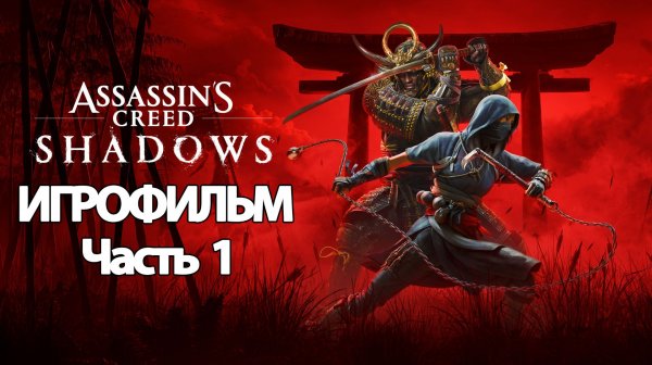 (1)ИГРОФИЛЬМ Assassin's Creed Shadows (все катсцены, на русском) прохождение без комментариев