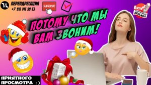 Потому что мы вам звоним