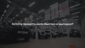 Как быстро и выгодно продать авто? Комиссия в БН-Моторс
