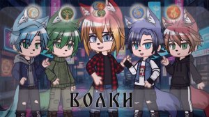 СБОРНИК ЛУЧШИХ ОЗВУЧЕК ПРО ВОЛКОВ | ГАЧА ЛАЙФ | ГАЧА КЛУБ