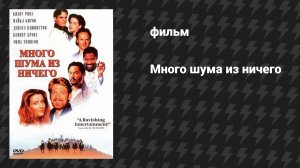 Много шума из ничего (фильм, 1993)