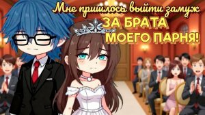 МНЕ ПРИШЛОСЬ ВЫЙТИ ЗАМУЖ ЗА БРАТА МОЕГО ПАРНЯ! (ВСЕ ЧАСТИ) | ОЗВУЧКА | ГАЧА ЛАЙФ | ГАЧА КЛУБ