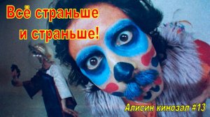 Алисин кинозал - 13: Алиса спускается в метро (фильмы 1976 и 1983 г.)