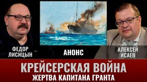 АНОНС. Федор Лисицын. Крейсерская война 1914 года. Лайнеры. Часть 4. Жертва капитана Гранта