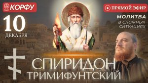 СПИРИДОН ТРИМИФУНТСКИЙ Корфу. Молитва о помощи в делах и работе (1)