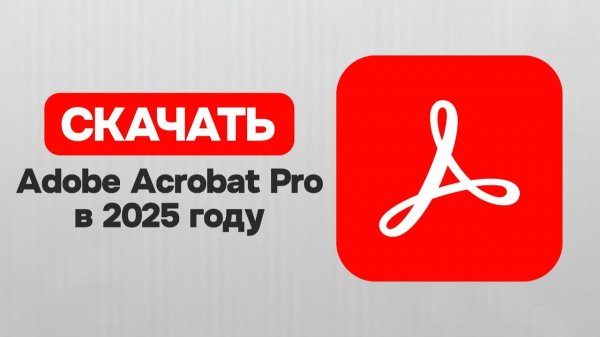 КАК СКАЧАТЬ ACROBAT PRO В 2025 ГОДУ?