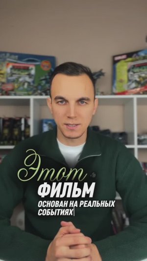 ЭТОТ ФИЛЬМ ОСНОВАН НА РЕАЛЬНЫХ СОБЫТИЯХ