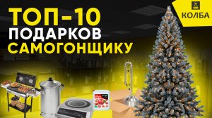 Что подарить самогонщику на новый год ТОП-10 идей подарков