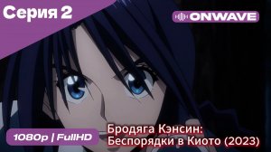 Бродяга Кэнсин: Беспорядки в Киото (2023) - 2 сезон 2 Серия  [OnWave]
