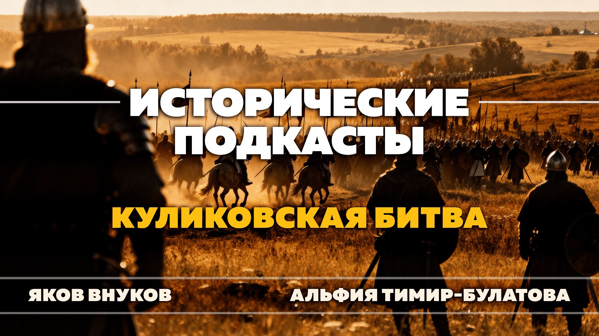 Куликовская битва смотреть онлайн