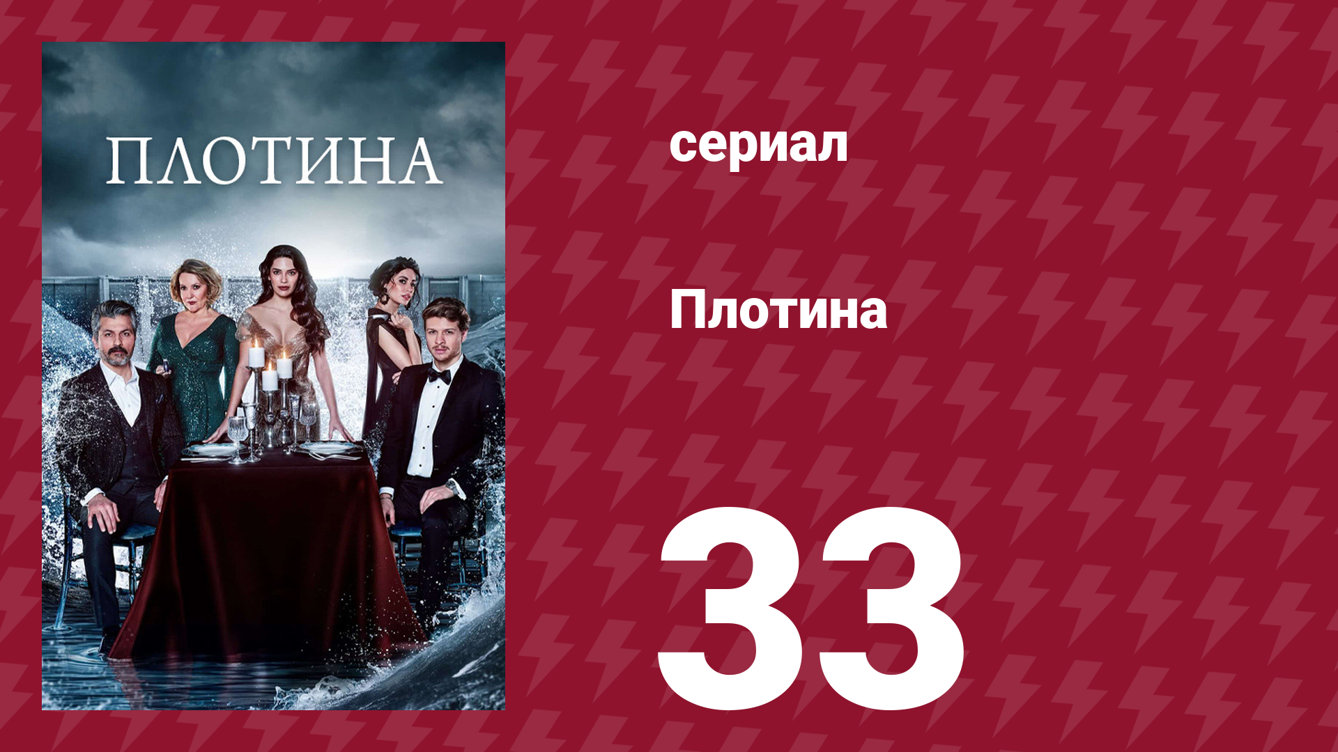 Плотина 33 серия (сериал, 2020) смотреть онлайн