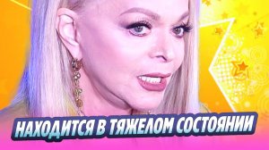 Лариса Долина находится в тяжелом состоянии 🔥 Новости Шоу-Бизнеса