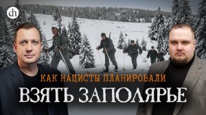 Великая Отечественная в Заполярье / Евгений Мироничев и Егор Яковлев