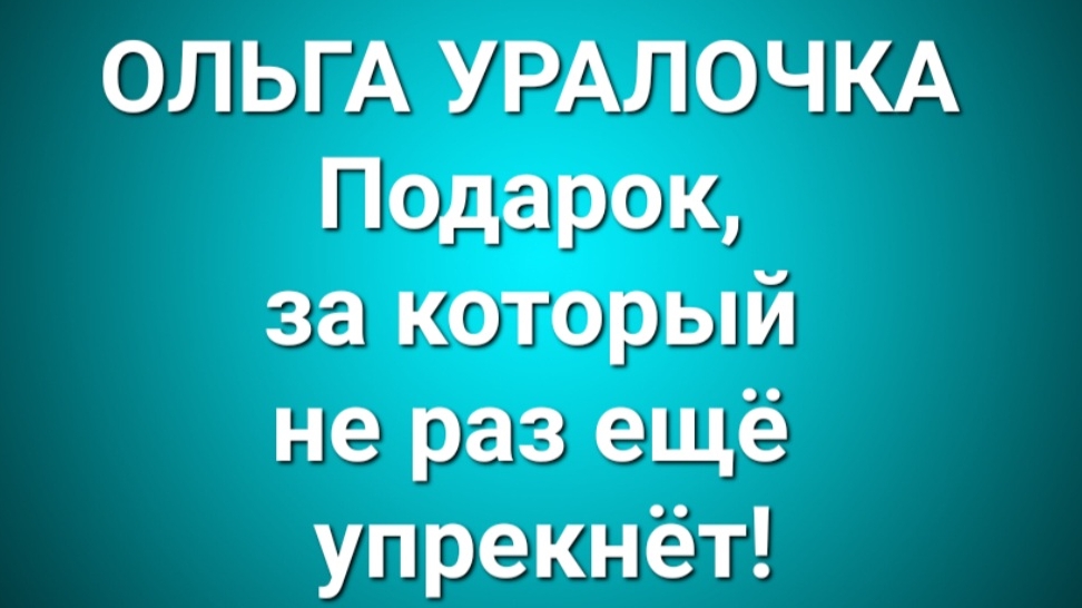 Ольга Уралочка/Обзор. смотреть онлайн